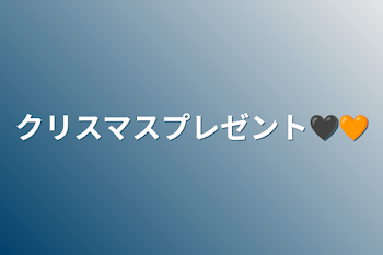 「クリスマスプレゼント🖤🧡」のメインビジュアル