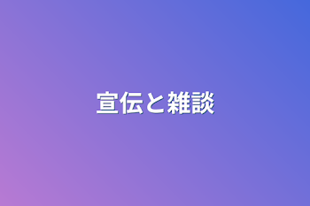 「宣伝と雑談」のメインビジュアル