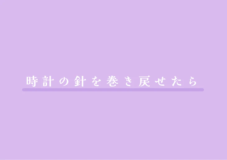 「時計の針を巻き戻せたら」のメインビジュアル