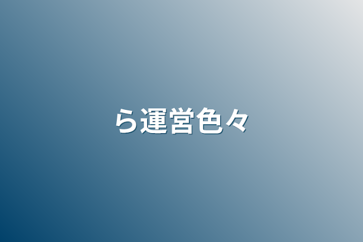 「ら運営色々」のメインビジュアル