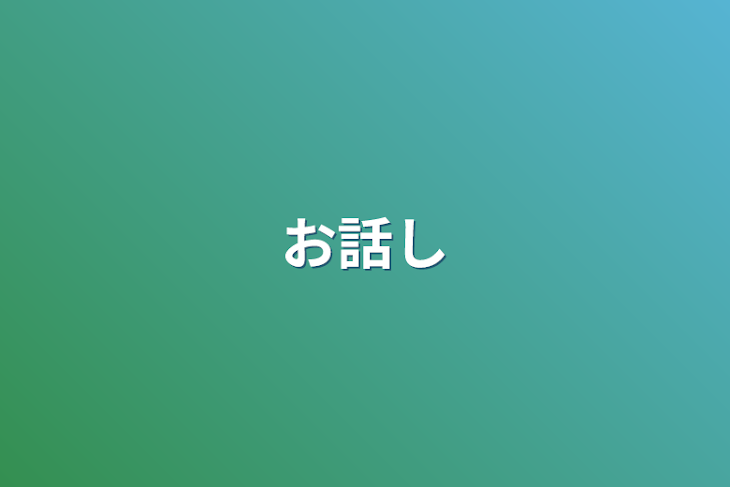 「お話し」のメインビジュアル