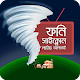 Download ঘূর্ণিঝড় ফনি লাইভ আপডেট For PC Windows and Mac 1.0