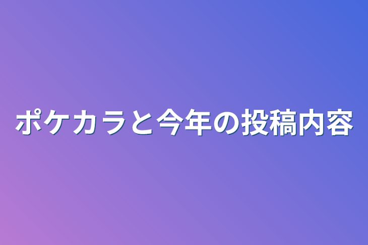 「ポケカラと今年の投稿内容」のメインビジュアル