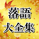 Download 古典落語大全集 無料アプリ～面白い話×お笑い×高齢者向け楽しい笑える話～ For PC Windows and Mac 3.5.0