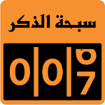 سبحة الذكر Apk