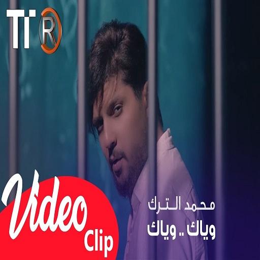 محمد الترك - وياك وياكفيديو كليب حصريبدون انترنت