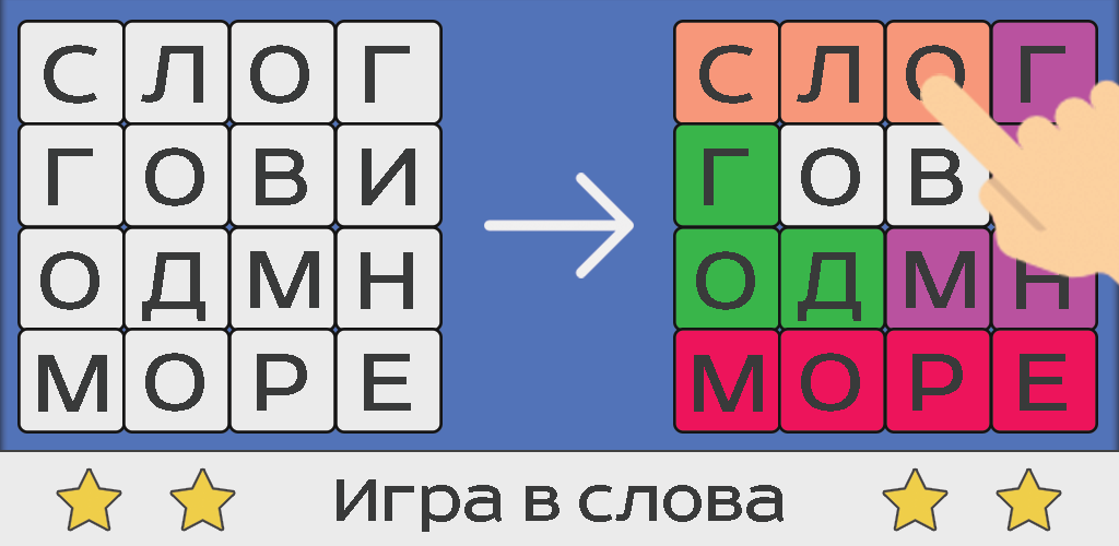 Играть в слова филворды