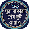 সূরা বাকারা শেষ দুই আয়াত,অর্থ, icon