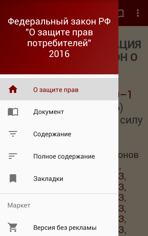 Android application О защите прав потребителей screenshort
