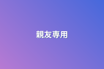 「親友専用」のメインビジュアル