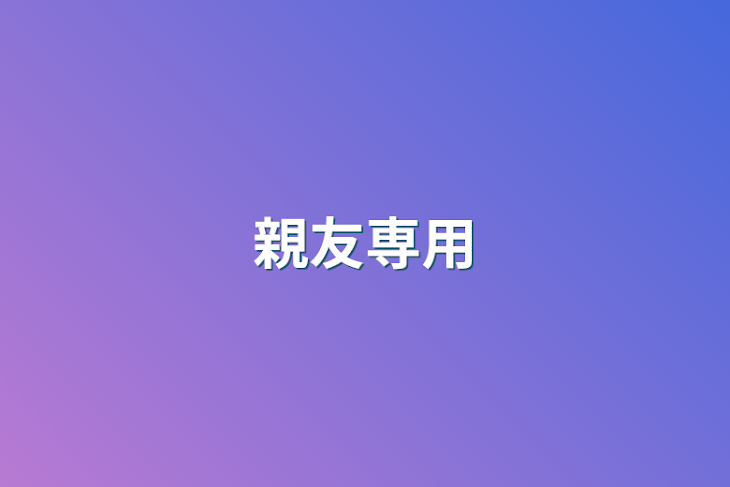 「親友専用」のメインビジュアル