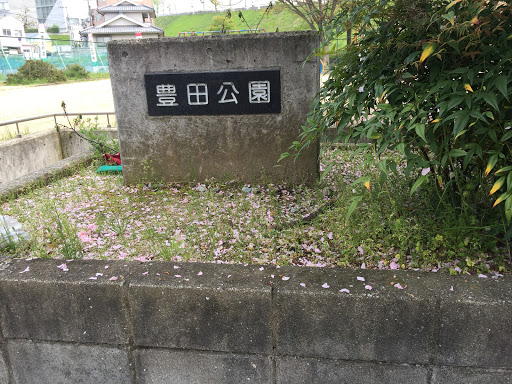 豊田公園