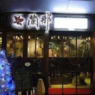 蘭那泰式餐廳(金典店)