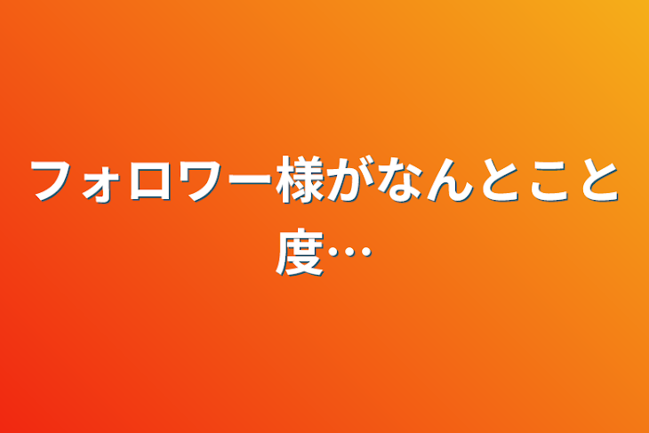 「フォロワー様がなんとこと度…」のメインビジュアル