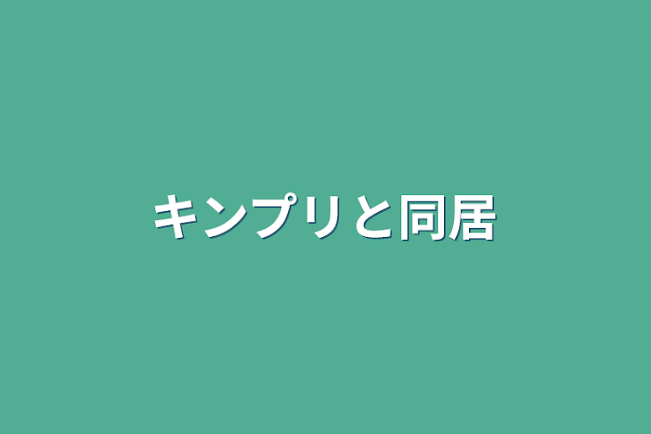 「キンプリと同居」のメインビジュアル