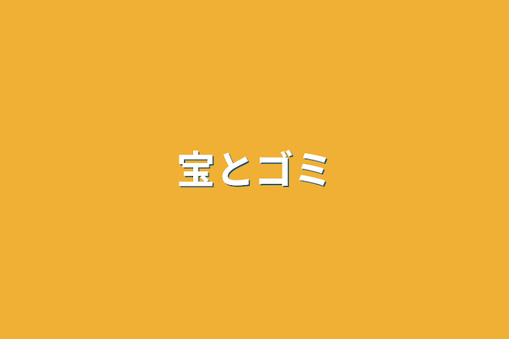 「宝とゴミ」のメインビジュアル