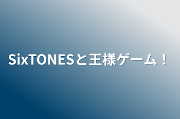 「SixTONESと王様ゲーム！」のメインビジュアル