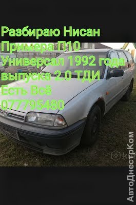 продам запчасти на авто Nissan Primera Primera (P10) фото 2