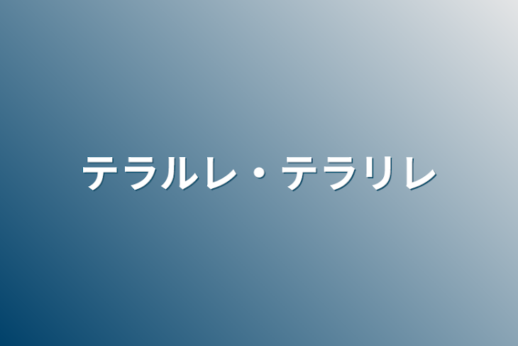 「テラルレ・テラリレ」のメインビジュアル