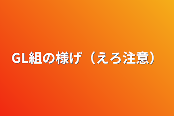 「GL組の様げ（えろ注意）」のメインビジュアル