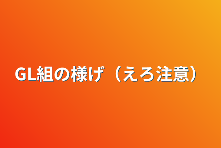 「GL組の様げ（えろ注意）」のメインビジュアル