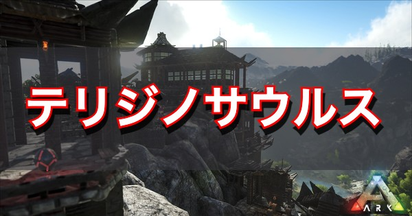 Ark テリジノサウルスの出現場所とテイム方法 Ark Survival Evolved 神ゲー攻略