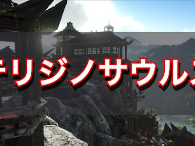 最高のコレクション ark テリジノサウルス テイム 131522-Ark テリジノサウルス テイム方法