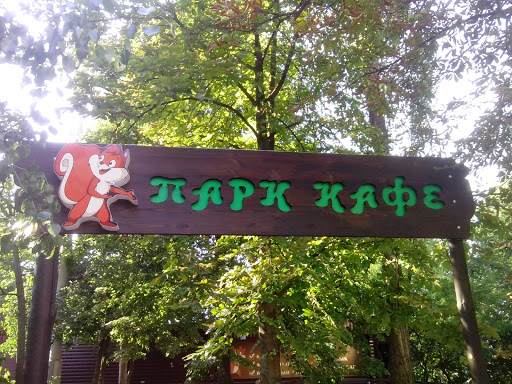 Парк кафе