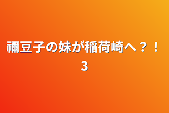 禰豆子の妹が稲荷崎へ？！3