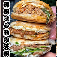 饃饃噠心動肉夾饃(台北永康店)