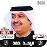 ميحد حمد 2020 بدون نت icon