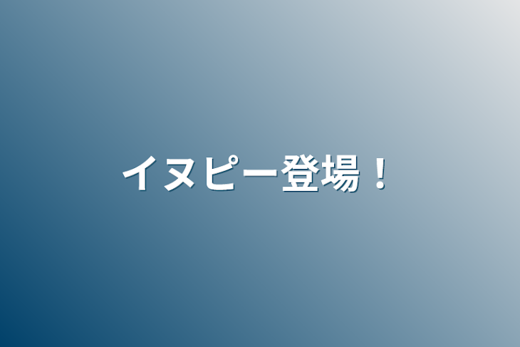 「イヌピー登場！」のメインビジュアル