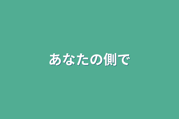 「あなたの側で」のメインビジュアル