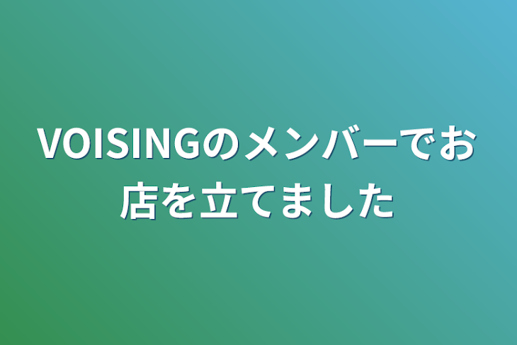 「VOISINGのメンバーでお店を立てました」のメインビジュアル