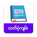 Cover Image of Download မြန်မာစာ 1.0.9 APK