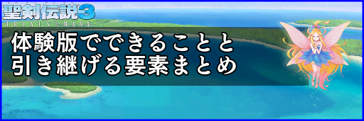 聖剣伝説3 リメイク 体験版でできることと引き継げる要素まとめ 聖剣伝説3攻略wiki 神ゲー攻略