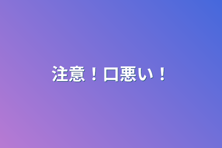 「注意！口悪い！」のメインビジュアル