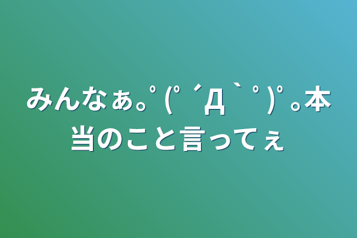 「みんなぁ｡ﾟ(ﾟ´Д｀ﾟ)ﾟ｡本当のこと言ってぇ」のメインビジュアル