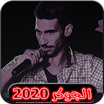 Cover Image of डाउनलोड اغاني الجوكر 2020 بدون نت - aghani eljocker 1.0 APK