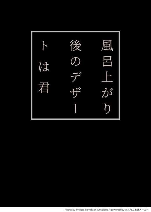 「風呂上がり後のデザートは君  R-18」のメインビジュアル