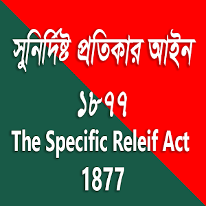 Download সুনির্দিষ্ট প্রতিকার আইন / ‍Specific Releif Act For PC Windows and Mac