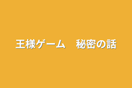 王様ゲーム　秘密の話