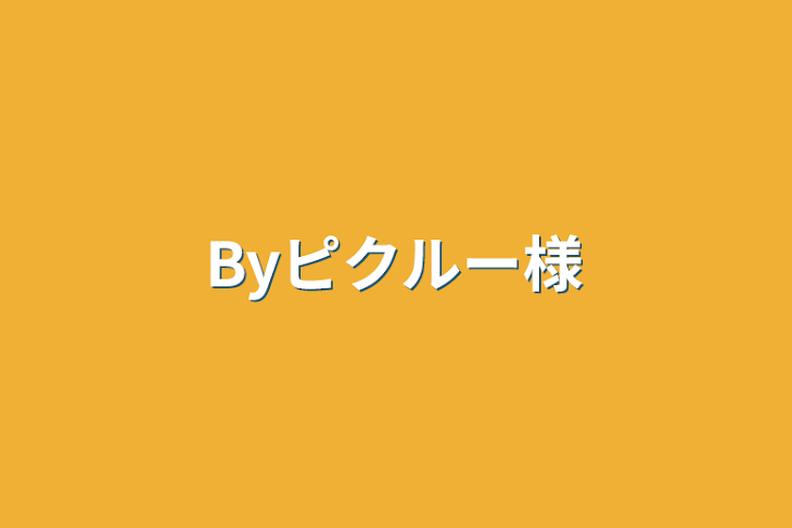 「Byピクルー様」のメインビジュアル