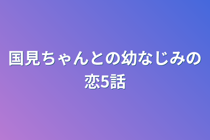 「国見ちゃんとの幼なじみの恋5話」のメインビジュアル