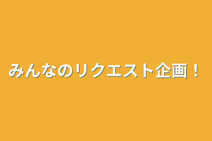 「みんなのリクエスト企画！」のメインビジュアル