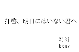 拝啓、明日には居ない君へ