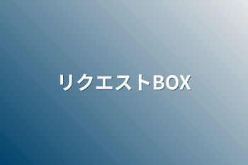 「リクエストBOX」のメインビジュアル