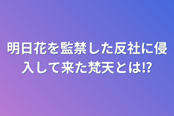 明日花を監禁した反社に侵入して来た梵天とは⁉︎