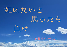 死にたいと思ったら負け