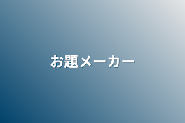 お題メーカー